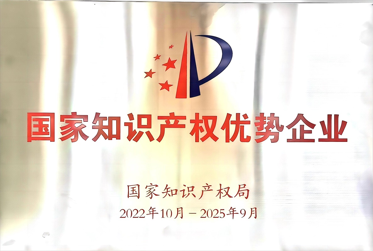 国家知识产权优势企业