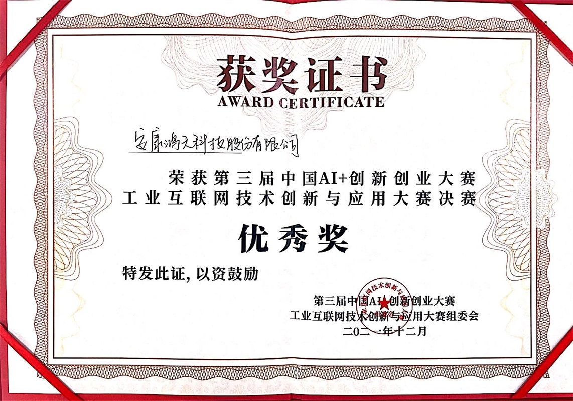 第三届中国AI+创新赛优秀奖