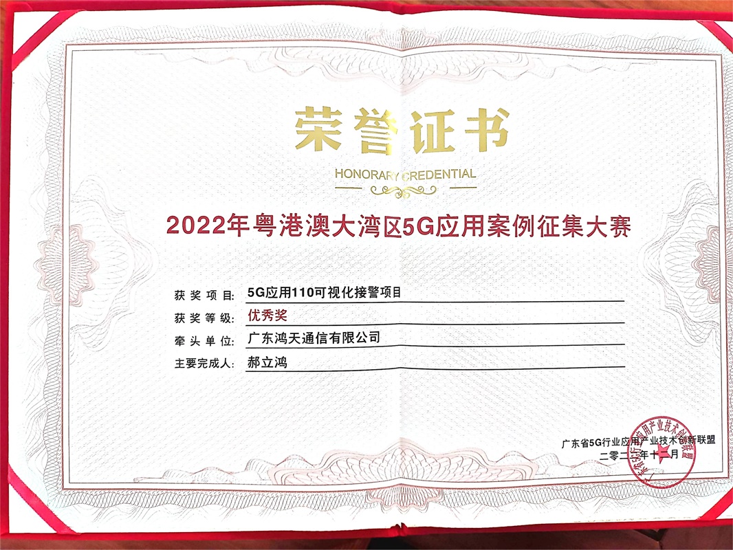 粤港澳大湾区5G应用案例征集优秀奖