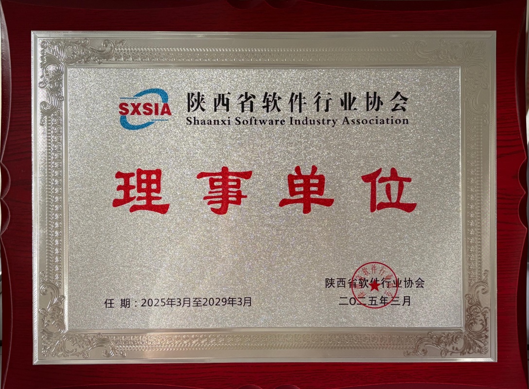 陕西省软件行业协会 理事单位