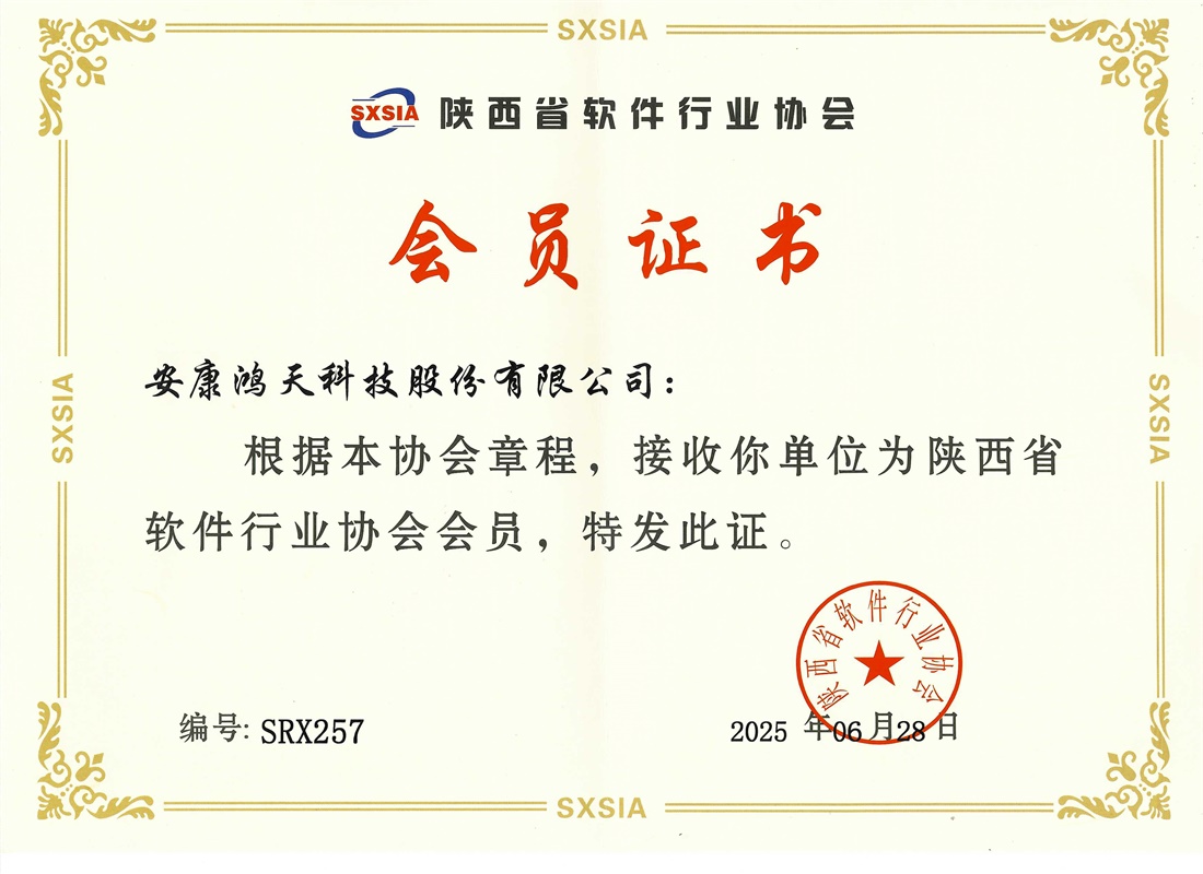 陕西省软件行业协会会员证书