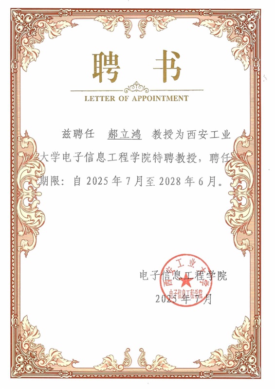 西安工业大学特聘教授聘书