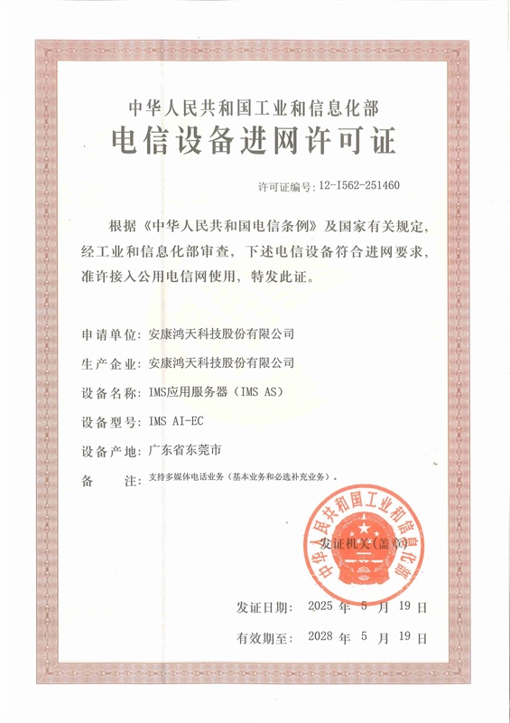 安康鸿天入网许可证